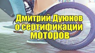 Двигатель Дуюнова.  Кто будет сертифицировать моторы.  Отвечает Дмитрий Дуюнов