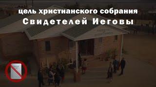 Цель христианского собрания Свидетелей Иеговы