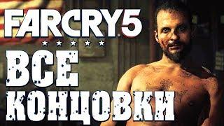 Прохождение Far Cry 5 — Часть 12: ФИНАЛ И ВСЕ КОНЦОВКИ!