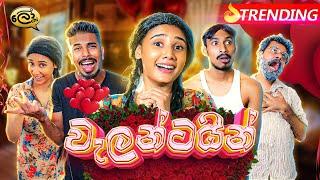 වැලන්ටයින් | Valentine - @Lochi