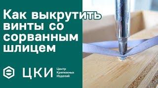 Как выкрутить винты с сорванным шлицем | ЦКИ