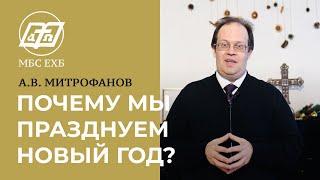 «ПОЧЕМУ МЫ ПРАЗДНУЕМ НОВЫЙ ГОД?» — А.В. Митрофанов