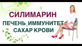   СИЛИМАРИН: КАК УЛУЧШИТЬ РАБОТУ ПЕЧЕНИ, ИММУНИТЕТ И СНИЗИТЬ САХАРВрач эндокринолог Ольга Павлова.