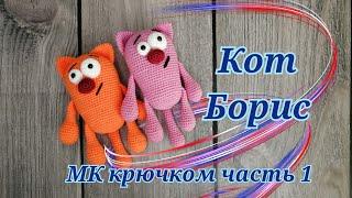 Кот Борис МК крючком часть 1