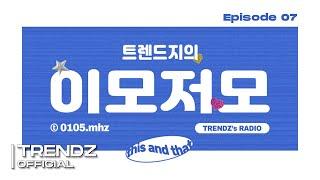 [TZ FM] EP.7 TRENDZ vs TRENDZ | 트렌드지의 이모저모 | 0105MHz