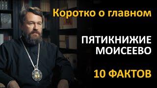 ПЯТИКНИЖИЕ МОИСЕЕВО. Что нужно знать. Цикл «Читаем Библию»