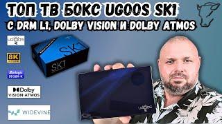 ТОП ТВ БОКС UGOOS SK1 НА AMLOGIC S928X-K С DRM L1 И ДЕКОДИНГОМ HD АУДИО. С DOLBY VISION И ATMOS