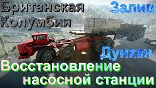 БРИТАНСКАЯКОЛУМБИЯ ЗАЛИВДУНКАН      ВОССТАНОВЛЕНИЕ⬆️НАСОСНОЙСТАНЦИИ️ПОДППОСТАВЬТЕ НАЖМИТЕ 