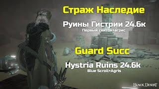 БДО. Страж. Гистрия. 24.6к 1свиток+агрис\BDO. Guard. Hystria. 24.6k trash Blue loot scroll+Agris