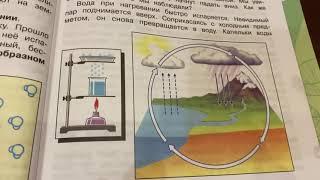 Окружающий мир/3 кл/часть 1/Плешаков/Превращения и круговорот воды/24.10.21