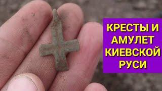 Кресты и амулет Киевской Руси коп удался