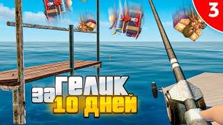 ГЕЛИК за 10 ДНЕЙ. 3 СЕРИЯ, МЕГА ПРИБЫЛЬ С РЫБАЛКИ 1 LVL в GTA RADMIR RP