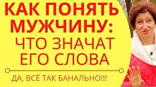 Психология мужчины: Советы женщинам, как понять намерения мужчины и сохранить свою ценность