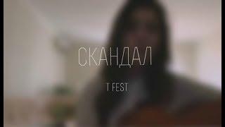 Скандал - T-Fest (feat. Баста) (cover by Sabina Shabozova)