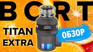 Измельчитель Пищевых Отходов BORT TITAN Extra – ОБЗОР