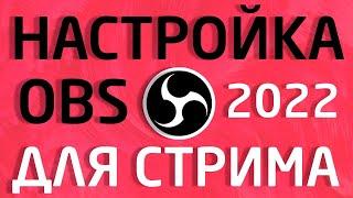 Настройка OBS для стрима и видеозаписи рабочего стола - 2022