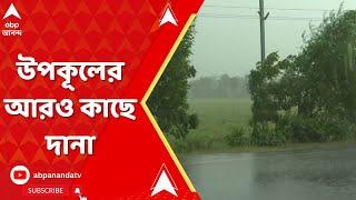 Cyclone Dana: উপকূলের আরও কাছে দানা, ধামারা-সহ ওড়িশার বিভিন্ন জায়গায় প্রবল বৃষ্টি, সঙ্গে দমকা হাওয়া