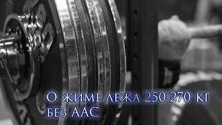 О жиме лежа 250-270 кг без ААС