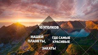 10 уголков нашей планеты, где самые красивые закаты