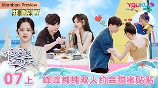 ENGSUB [Hello Summer·Relationship S4] EP07 Part 1 | Romance Dating Show | YOUKU SHOW