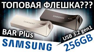 USB флешка Samsung BAR Plus 256GB MUF-256BE