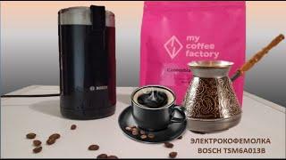 Review of BOSCH TSM6A013B electric COFFEE GRINDER. The new model is 2021.