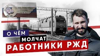 Об этом не расскажут при устройстве в РЖД ( вся правда о работе машиниста локомотива)