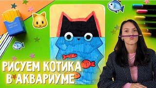 ‍⬛Как нарисовать котика в аквариуме? Артпанда