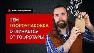 Что такое ГОФРОУПАКОВКА? Упаковка в быту и в промышленности