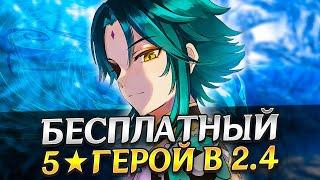 ТЫ 100% ПОЛУЧИШЬ ЕГО В 2.4 ДЛЯ F2P  | СКОЛЬКО ПРИМОГЕМОВ МЫ ПОЛУЧИМ В ОБНОВЛЕНИИ 2.4 GENSHIN IMPACT