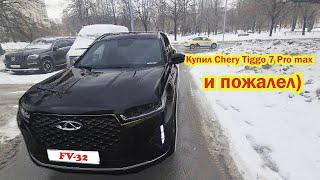 Купил Chery Tiggo 7 Pro Max Чери Тигго 7 про макс и пожалел) Как я покупал машину, отзыв владельца