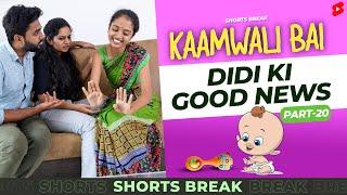 Part 20 - कामवाली बाई और  Good News  | Kaamwali Bai | #Shorts | Shorts Break