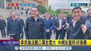 和習近平唱反調? 李克強"沒戴口罩"赴雲南考察 不斷挑戰中央 中國網友看了直呼好羨慕｜記者 陳采蔚｜【國際局勢】20220519｜三立iNEWS