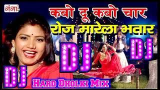 kabo Du kabo char rojo marela bhatar Dj remix songs bhojpuri hard Dholki Mix