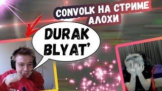 Convolk ВОРВАЛСЯ НА СТРИМ АЛОХИ | ТОП МОМЕНТЫ ДОТА 2