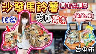 【台中】餅乾薛爛！沙發馬鈴薯南屯大進店！【小隻女蛋蛋】