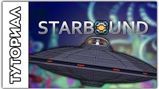 [Starbound] Туториал.Как убить UFO тарелку пингвинов.Первый Босс