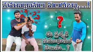 ఆలోచించదగిన ప్రశ్న//UNBEATABLE CULTURE VIDEO/COMEDY VIDEO/QUESTION COMEDY/UNBEATABLE CULTUREFUNNY/