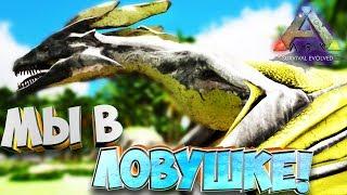 Поход к Вивернам часть 2: Загнали в ловушку!  - Ark Survival Evolved: Elemental Ark #6