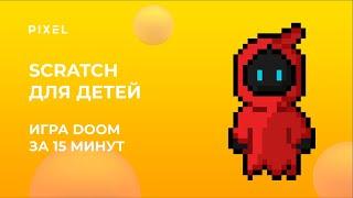 Создай игру с нуля | Doom в Scratch | Игра в Scratch от детской школы программирование Pixel