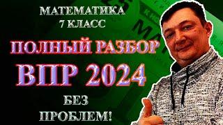 ЭТО БУДЕТ НА ВПР по математике 7 класс | РАЗБОР ДЕМО ВАРИАНТА 2023 2024 год