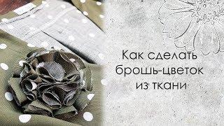 Как сделать брошь-цветок из ткани DIY