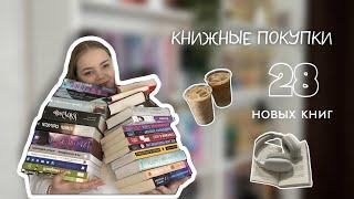 КНИЖНЫЕ ПОКУПКИ МАРТА | 28 новых книг