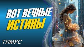 Вот Вечные Истины ∞Тимус