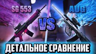 SG 553 или AUG? Какое же оружие лучше? Сравнение в CS:GO