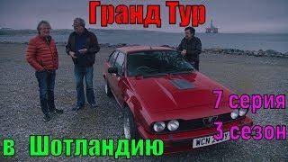 Гранд Тур в Шотландию (1 эпизод) 3 сезон 7 серия - Хорошо выдержанный Шотландец - Grand Tour