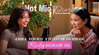 “Hot mic diaries” Ruby гэж хэн бэ? special episode