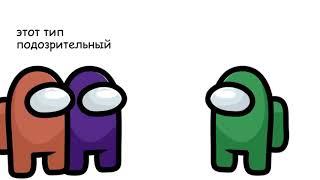 Among Us в словах