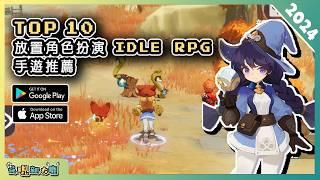 2024年10款好玩的放置掛機角色扮演類手機遊戲精選！讓你解放雙手~輕鬆暢玩！| Android & iOS 手遊推薦 | 更多好玩推薦的遊戲作品！| #2