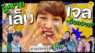 ทำเล็บเจล ผู้ชาย ต้องรู้อะไร?? ตามซีรี่ย์ Gelboys และน้องๆวง BUS เป็นยังไง? | เอามั้ยลองไมค์